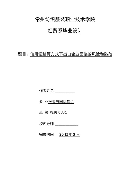 信用证结算方式下出口企业面临的风险和防范