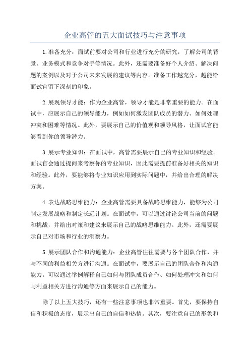 企业高管的五大面试技巧与注意事项