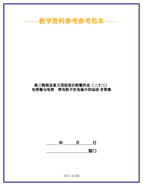 高三物理总复习顶层设计配餐作业(二十二) 电容器与电容 带电粒子在电场中的运动 含答案