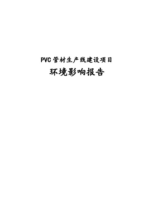 完整版PVC管材生产线建设项目环境影响报告