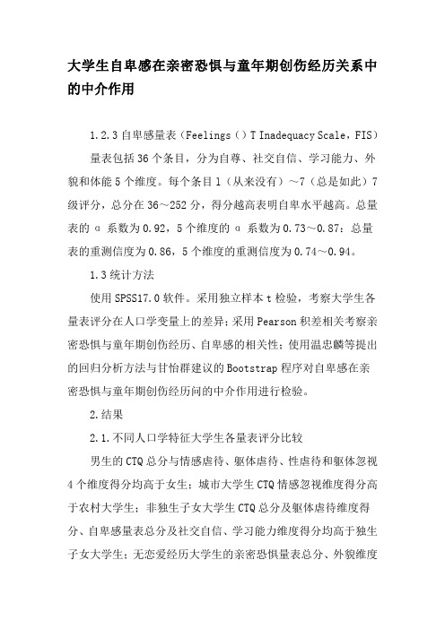 大学生自卑感在亲密恐惧与童年期创伤经历关系中的中介作用-最新作文资料