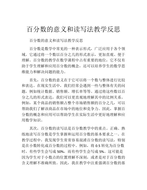 百分数的意义和读写法教学反思