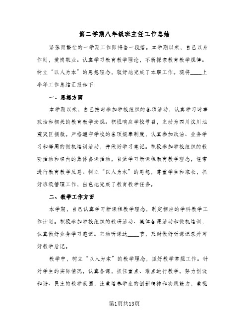 第二学期八年级班主任工作总结(4篇)