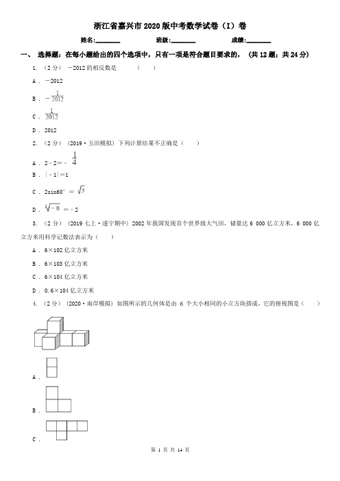 浙江省嘉兴市2020版中考数学试卷(I)卷