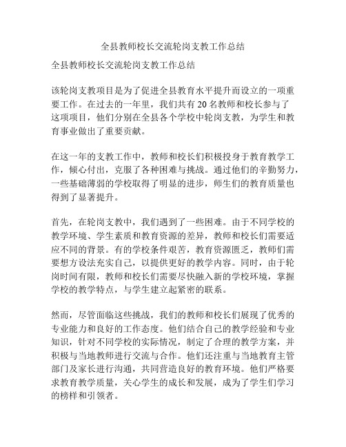 全县教师校长交流轮岗支教工作总结