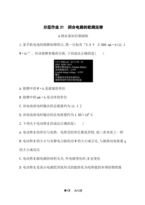 人教版高中物理必修第三册课后习题 分层作业21 闭合电路的欧姆定律