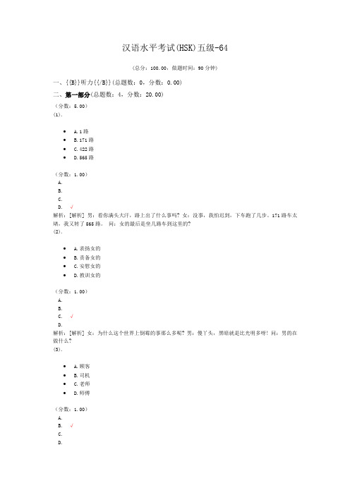 汉语水平考试(HSK)五级-64 