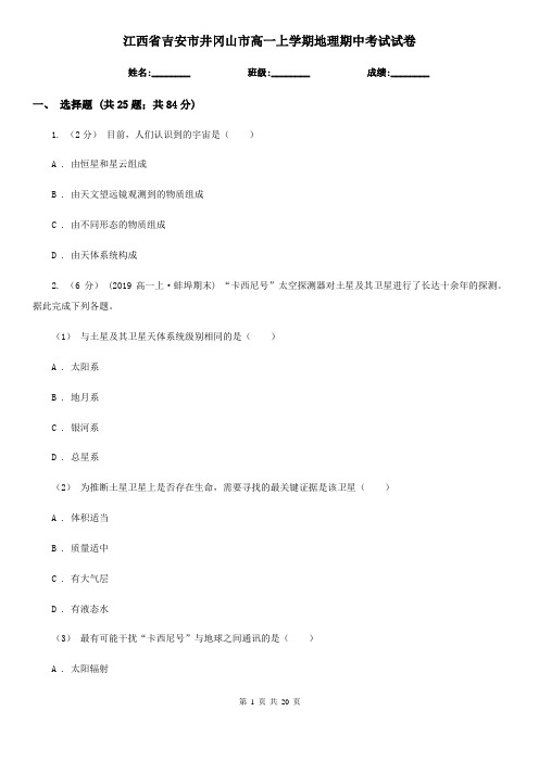 江西省吉安市井冈山市高一上学期地理期中考试试卷