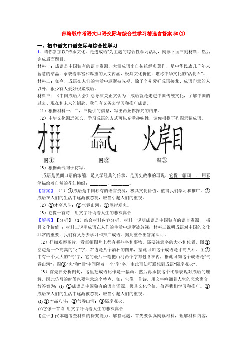 部编版中考语文口语交际与综合性学习精选含答案50(1)