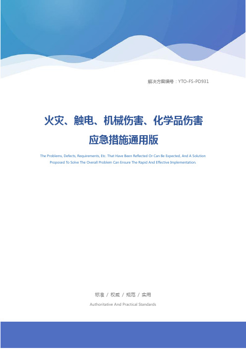 火灾、触电、机械伤害、化学品伤害应急措施通用版