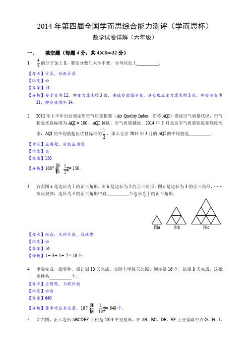 2014年第四届全国学而思综合能力测评(学而思杯) 数学试卷(六年级)答案