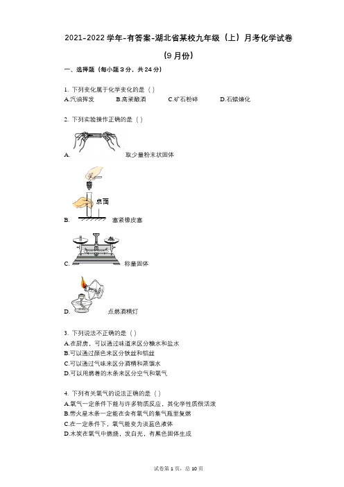 2021-2022学年-有答案-湖北省某校九年级(上)月考化学试卷(9月份)