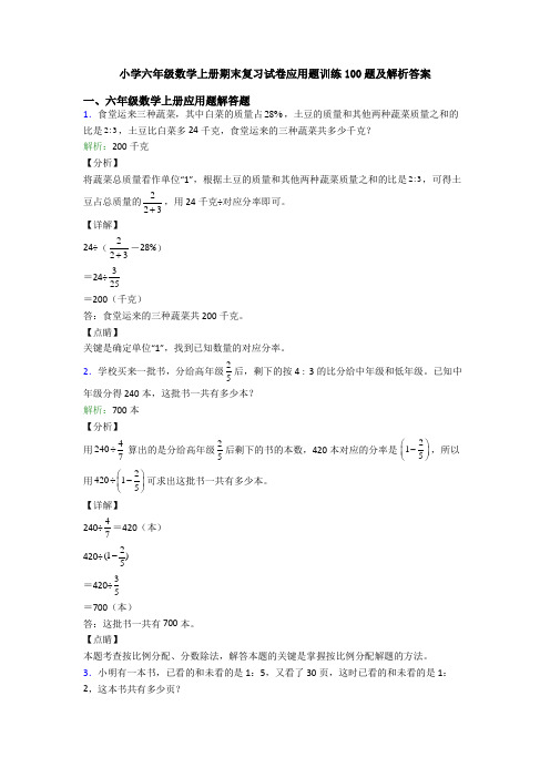 小学六年级数学上册期末复习试卷应用题训练100题及解析答案