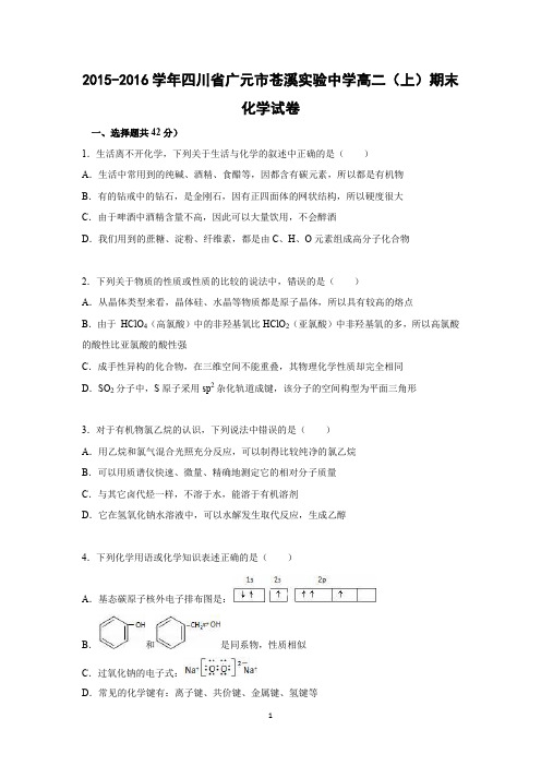 【化学】四川省广元市苍溪实验中学2015-2016学年高二上学期期末试卷