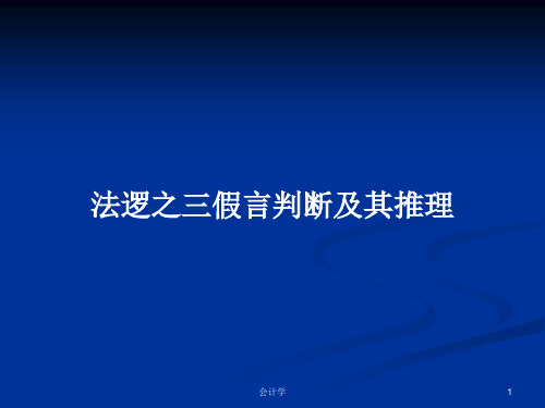 法逻之三假言判断及其推理PPT学习教案