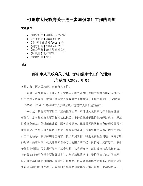 邵阳市人民政府关于进一步加强审计工作的通知