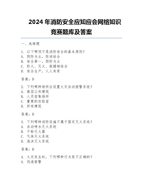 2024年消防安全应知应会网络知识竞赛题库及答案