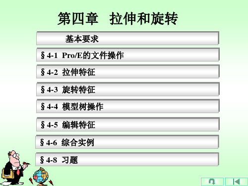 proe第4章 拉伸和旋转