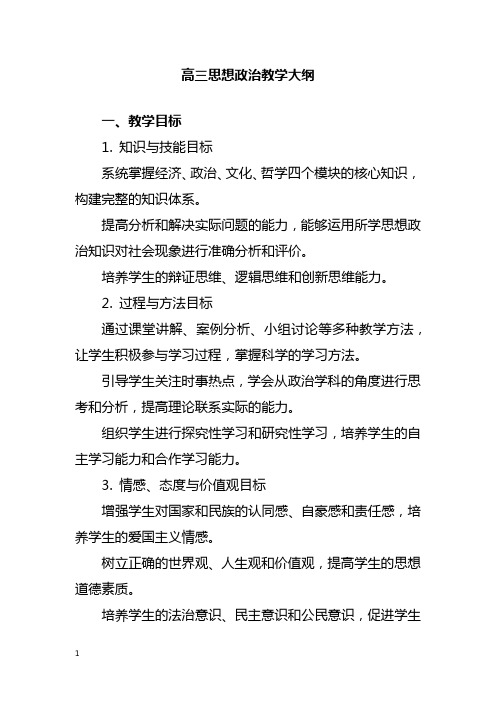 高三思想政治教学大纲