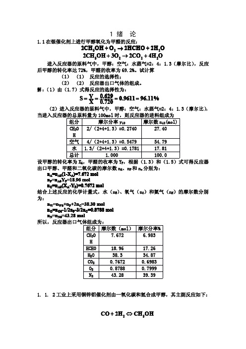 《化学反应工程》(朱炳辰)课后习题答案