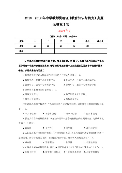 2018--2019年中学教师资格证《教育知识与能力》真题及答案3套