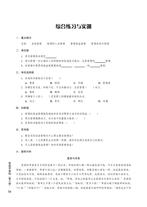 综合练习与实训_管理学基础（第2版）_[共2页]