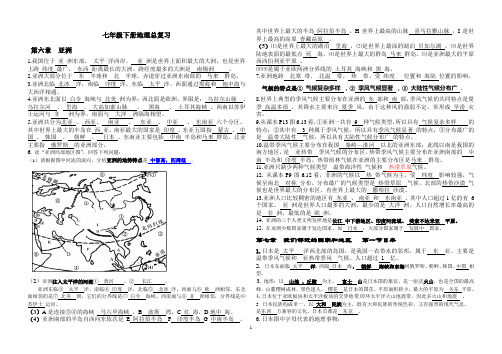 七年级下册地理总复习