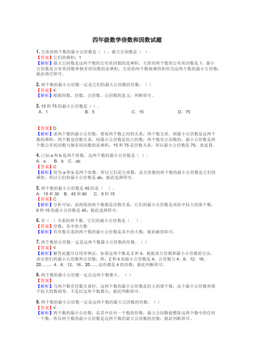 四年级数学倍数和因数试题
