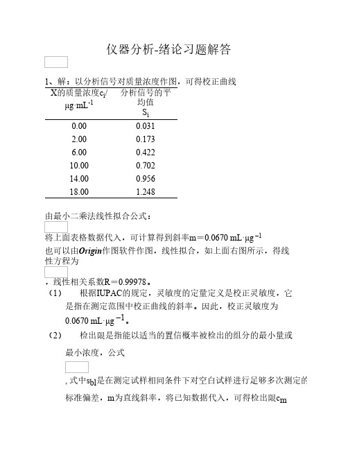 武汉大学化学系仪器分析课后习题答案