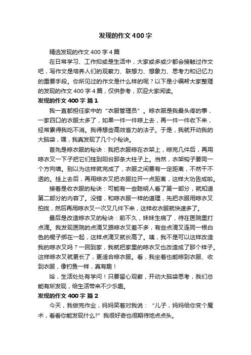 精选发现的作文400字4篇