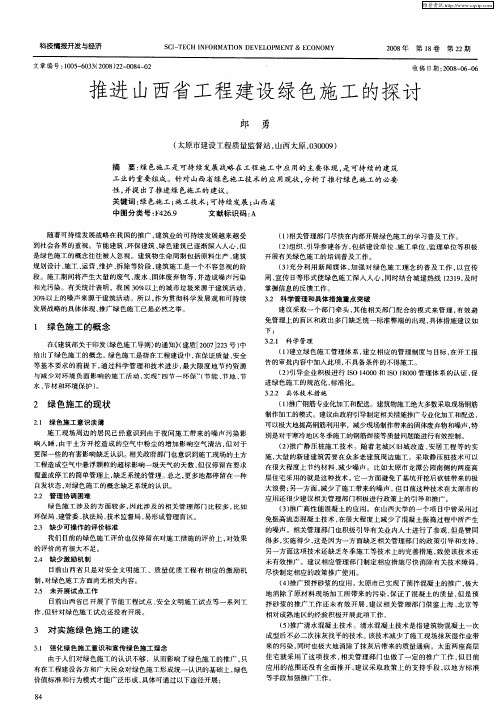 推进山西省工程建设绿色施工的探讨