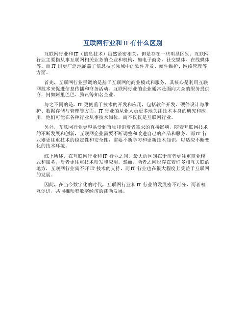 互联网行业和it有什么区别