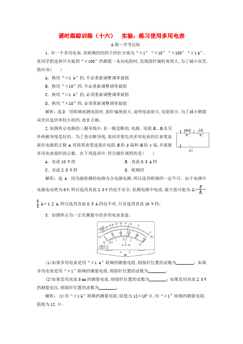 2020年新教材高二物理课时跟踪训练(十六)实验练习使用多用电表新人教版必修第三册