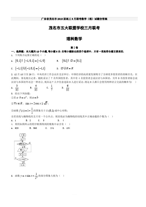 广东省茂名市2018届高三3月联考数学(理)试题含答案