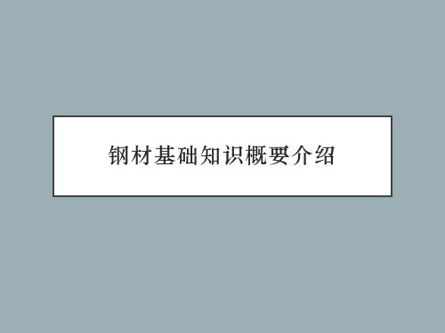 建筑工程钢材基础知识概要介绍