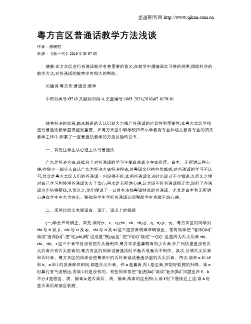 粤方言区普通话教学方法浅谈