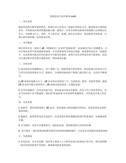 创新创业计划书游戏word