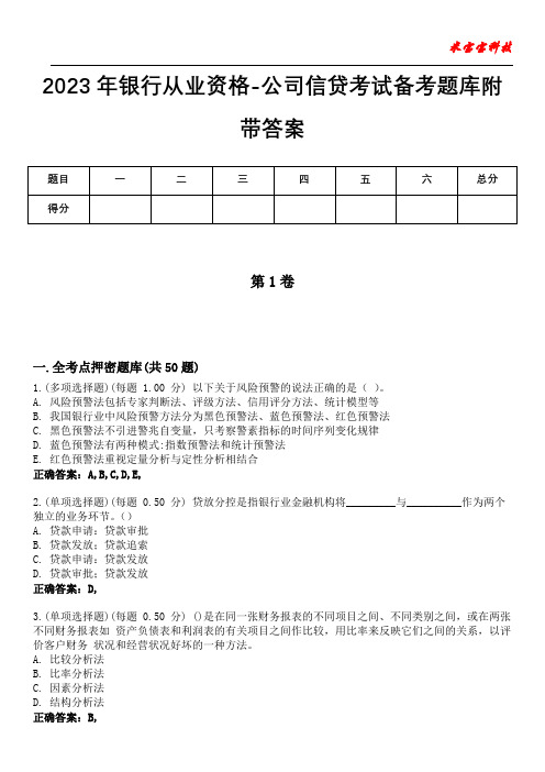 2023年银行从业资格-公司信贷考试备考题库附带答案10