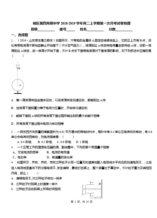 城区第四高级中学2018-2019学年高二上学期第一次月考试卷物理