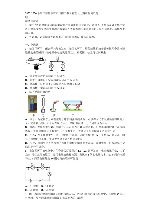 2023-2024学年江苏省镇江市丹阳三中学物理九上期中监测试题含解析