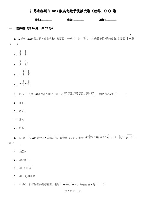 江苏省扬州市2019版高考数学模拟试卷(理科)(II)卷