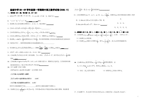江苏省盐城中学2008—2009学年度第一学期期中考试 江苏 苏教版
