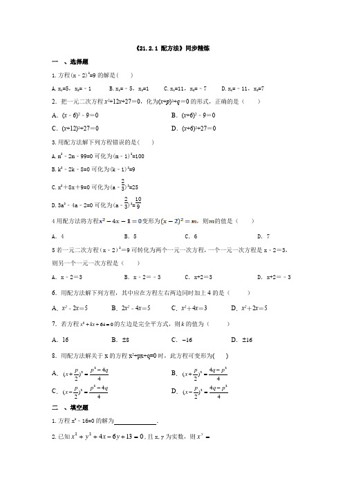 21-2-1配方法同步精炼人教版九年级数学上册