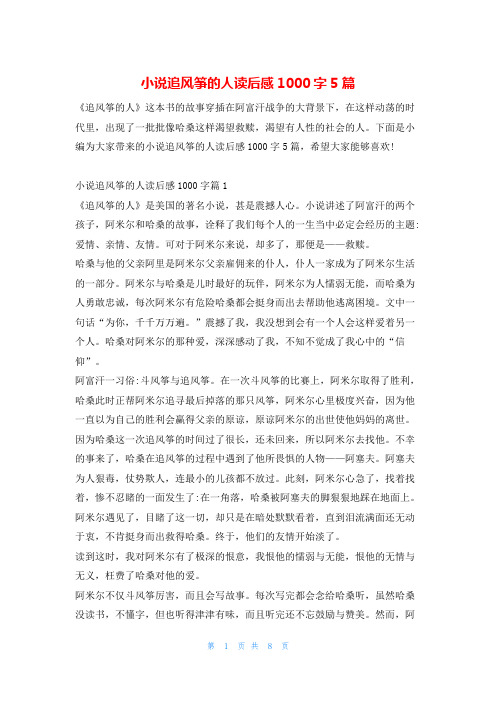 小说追风筝的人读后感1000字5篇读友吧