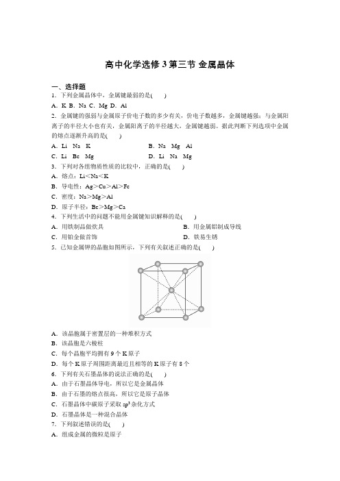 2020-2021学年人教版高中化学选修3第三章第三节 金属晶体 提升检测(含答案)