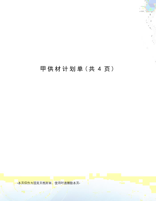 甲供材计划单