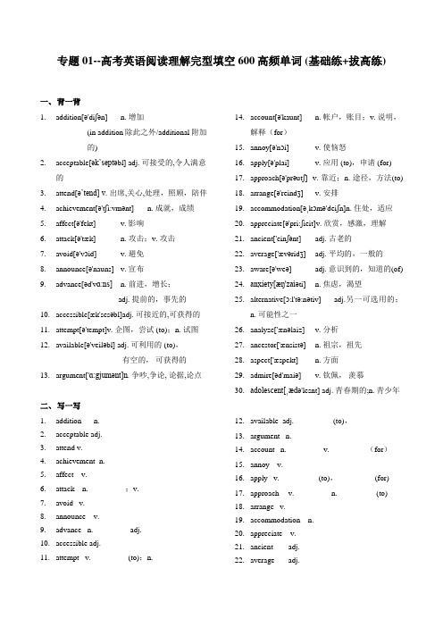 2021届高考英语阅读理解完型填空600高频单词20练-专题01(基础练-拔高练)-含答案