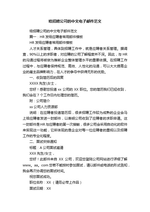 给招聘公司的中文电子邮件范文