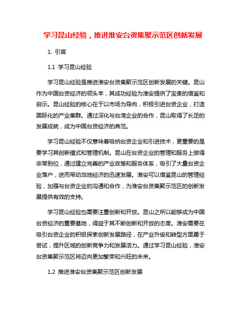 学习昆山经验,推进淮安台资集聚示范区创新发展