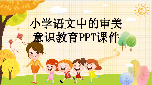 小学语文中的审美意识教育PPT课件